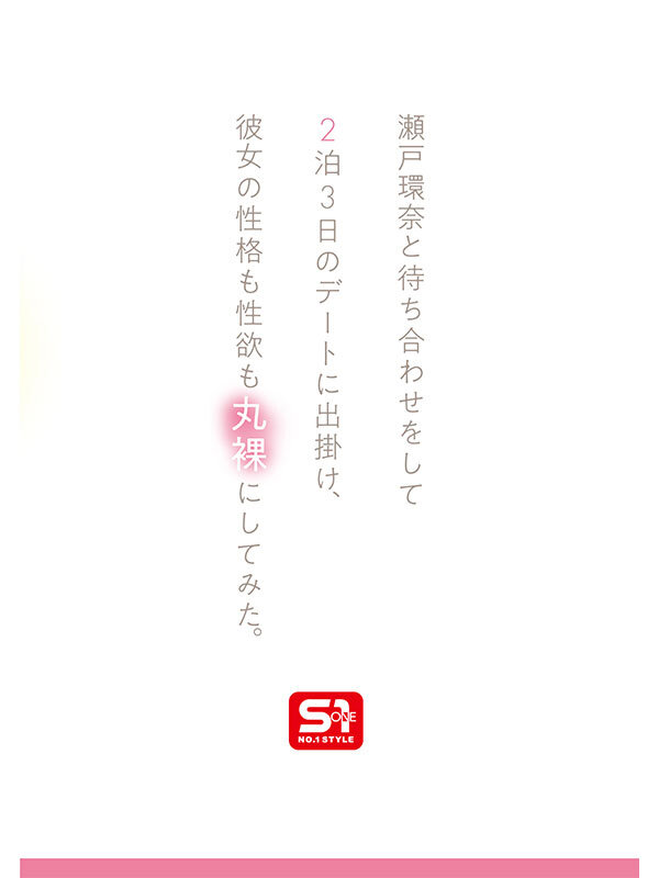 瀬戸環奈のエロくて生々しい2泊3日デート SEXが見たい！筋書きなしで性欲のままに何度も求め合う - 画像3